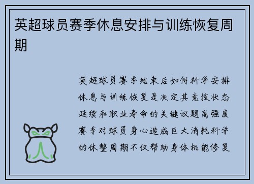 英超球员赛季休息安排与训练恢复周期