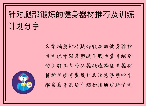 针对腿部锻炼的健身器材推荐及训练计划分享