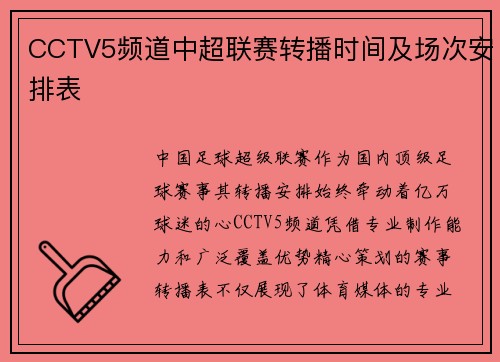 CCTV5频道中超联赛转播时间及场次安排表