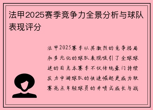 法甲2025赛季竞争力全景分析与球队表现评分
