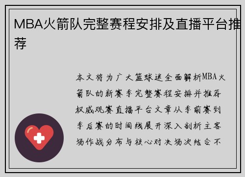 MBA火箭队完整赛程安排及直播平台推荐