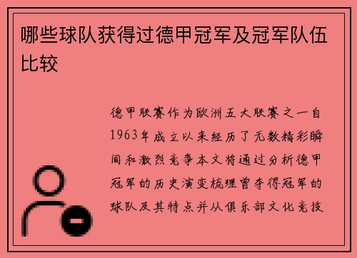 哪些球队获得过德甲冠军及冠军队伍比较