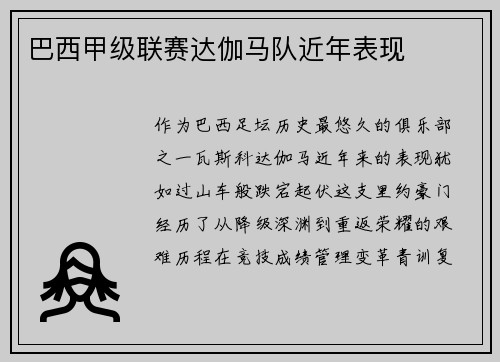 巴西甲级联赛达伽马队近年表现
