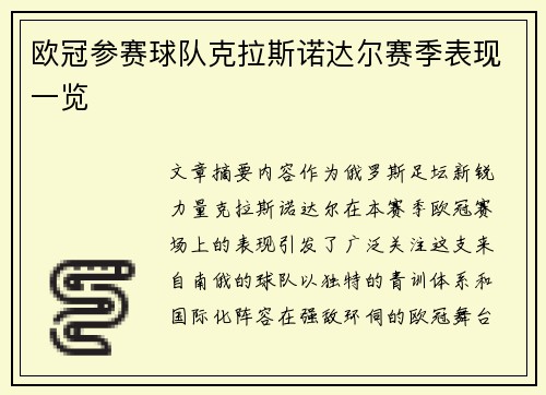 欧冠参赛球队克拉斯诺达尔赛季表现一览