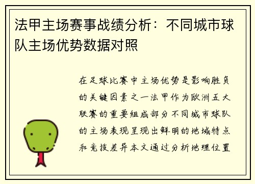 法甲主场赛事战绩分析：不同城市球队主场优势数据对照