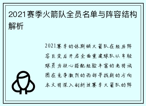2021赛季火箭队全员名单与阵容结构解析