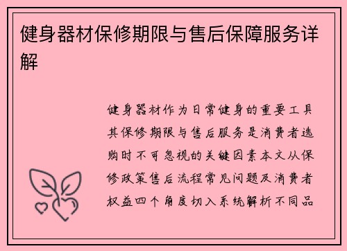 健身器材保修期限与售后保障服务详解