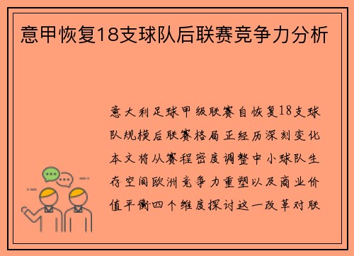 意甲恢复18支球队后联赛竞争力分析