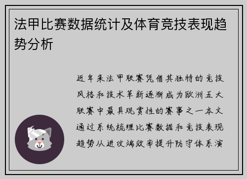 法甲比赛数据统计及体育竞技表现趋势分析
