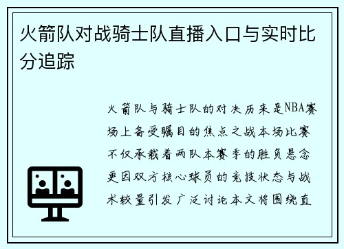 火箭队对战骑士队直播入口与实时比分追踪