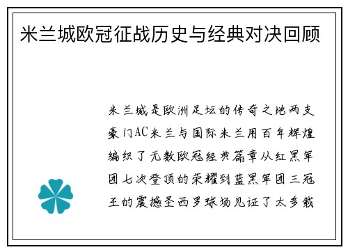 米兰城欧冠征战历史与经典对决回顾