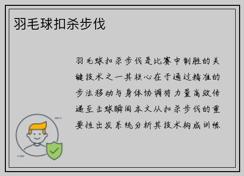羽毛球扣杀步伐