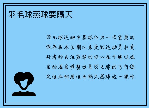 羽毛球蒸球要隔天