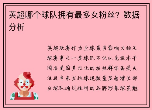 英超哪个球队拥有最多女粉丝？数据分析