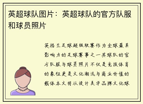 英超球队图片：英超球队的官方队服和球员照片