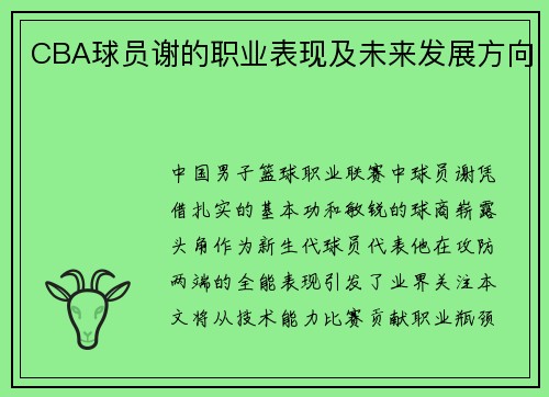 CBA球员谢的职业表现及未来发展方向