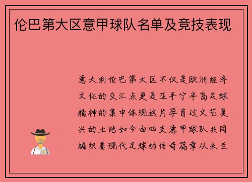伦巴第大区意甲球队名单及竞技表现
