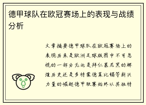 德甲球队在欧冠赛场上的表现与战绩分析