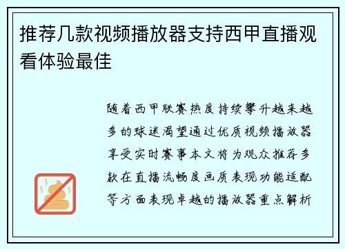 推荐几款视频播放器支持西甲直播观看体验最佳