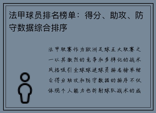 法甲球员排名榜单：得分、助攻、防守数据综合排序