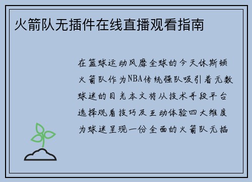 火箭队无插件在线直播观看指南