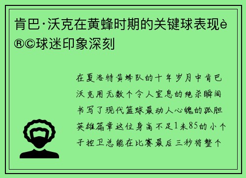 肯巴·沃克在黄蜂时期的关键球表现让球迷印象深刻