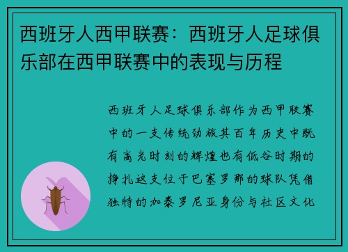 西班牙人西甲联赛：西班牙人足球俱乐部在西甲联赛中的表现与历程