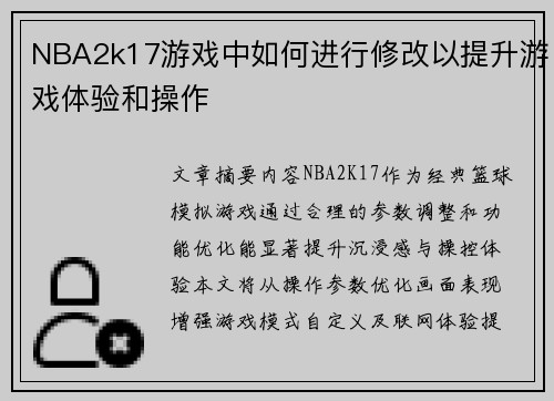 NBA2k17游戏中如何进行修改以提升游戏体验和操作