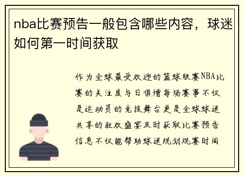 nba比赛预告一般包含哪些内容，球迷如何第一时间获取