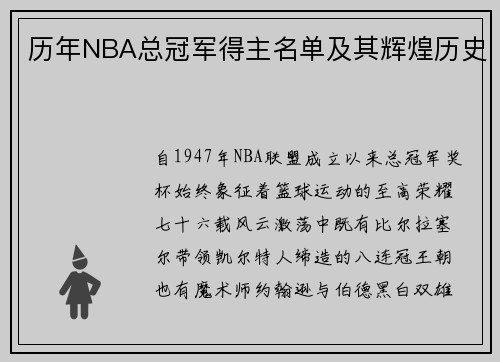 历年NBA总冠军得主名单及其辉煌历史
