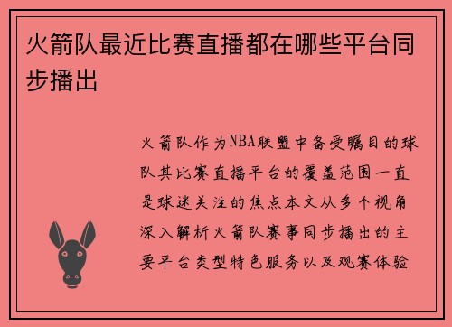 火箭队最近比赛直播都在哪些平台同步播出