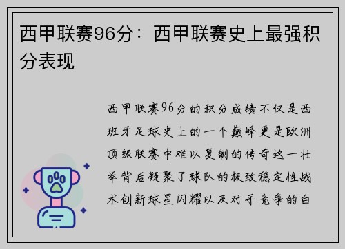 西甲联赛96分：西甲联赛史上最强积分表现