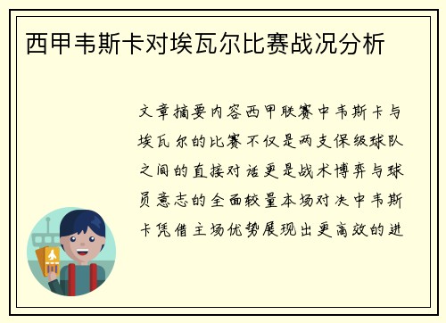 西甲韦斯卡对埃瓦尔比赛战况分析