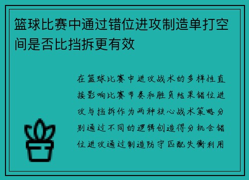 篮球比赛中通过错位进攻制造单打空间是否比挡拆更有效