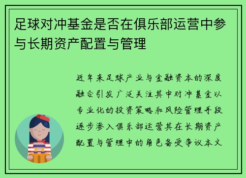 足球对冲基金是否在俱乐部运营中参与长期资产配置与管理