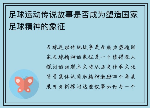 足球运动传说故事是否成为塑造国家足球精神的象征