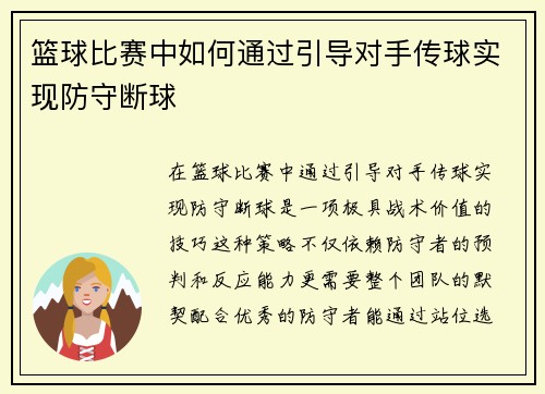 篮球比赛中如何通过引导对手传球实现防守断球