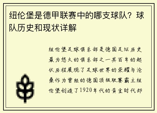纽伦堡是德甲联赛中的哪支球队？球队历史和现状详解