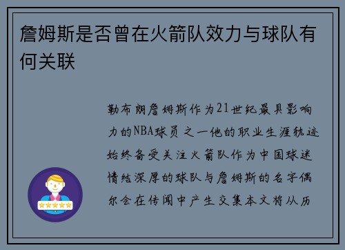 詹姆斯是否曾在火箭队效力与球队有何关联