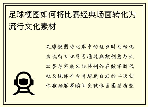 足球梗图如何将比赛经典场面转化为流行文化素材