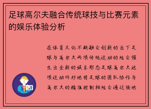 足球高尔夫融合传统球技与比赛元素的娱乐体验分析