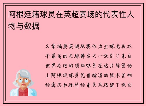 阿根廷籍球员在英超赛场的代表性人物与数据