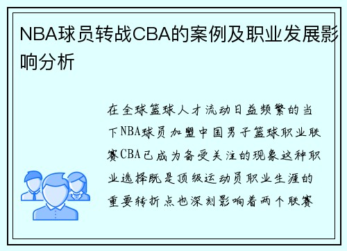 NBA球员转战CBA的案例及职业发展影响分析
