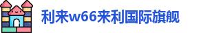 利来w66